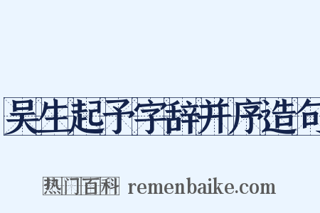 吴生起予字辞并序造句是什么意思的图片